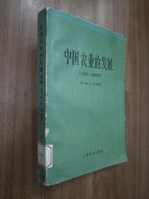 中国农业的发展（1368～1968年）