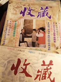 《收藏》杂志期刊，随机发，选择加3元