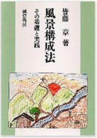 风景构成法 その基础と実践