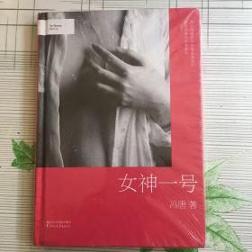 女神一号（超值精装版）