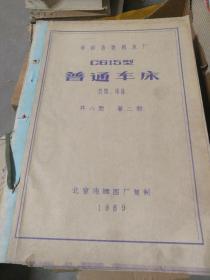 【老图纸】呼和浩特机床厂  C615型普通车床  总图、床身   共八册   第二册   北京市晒图厂复制1969年【内含折叠大图纸蓝图】