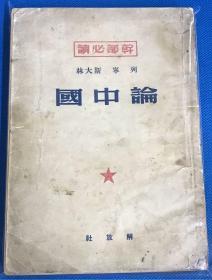 《论中国》1950年初版