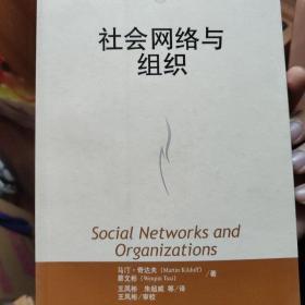 社会网络与组织