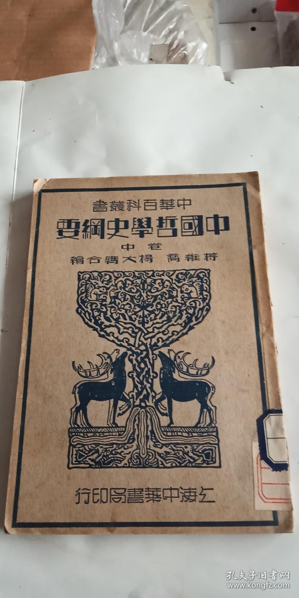 中国哲学史纲要（上。中卷）两本合售 （民国23年初版本，）