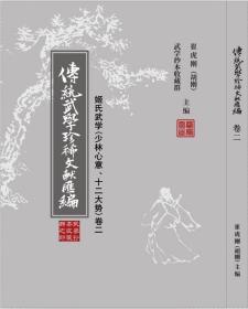 正版原版传统武学珍稀文献汇编一一一姬氏武学(心意形意拳)卷一<著者孔网指定代理店﹥