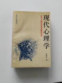 现代心理学：现代人研究自身问题的科学