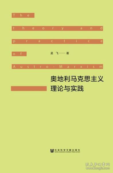 奥地利马克思主义理论与实践