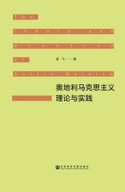 奥地利马克思主义理论与实践      孟飞 著