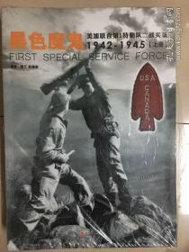 黑色魔鬼 ：美加联合第1特勤队二战实录1942-1945（套装共2册）（正版全新未拆封）