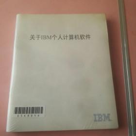 《关于IBM个人计算机软件》