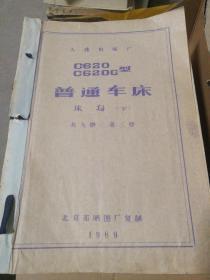 【技术资料：老图纸】 大连机床厂 C620 C620G型普通车床   床身（下）  共九册    第三册 （1969年北京市嗮图厂复制）  【折叠大图纸蓝图册】