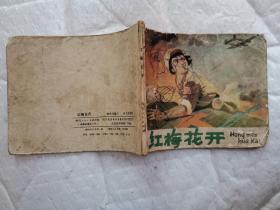 60开连环画:红梅花开(1978年1版1印