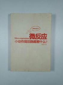 心理微反应丛书：微反应——小动作背后隐藏着什么？