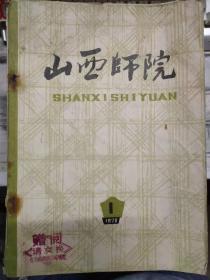 《山西师院 1978 1》愚公移山 改造中国——欢呼五届人大第一次会议胜利闭幕、周总理是高举教育革命大旗的光辉典范——纪念周恩来总理诞辰八十周年、为了周总理的嘱托.........