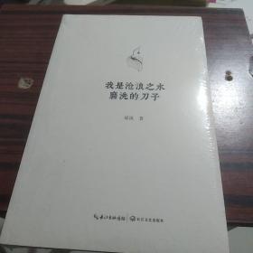 我是沧浪之水磨洗的刀子