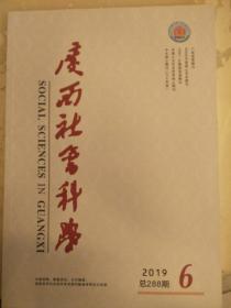 广西社会科学2019年第6期