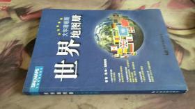 2017新版 大字清晰版 中国地图册+世界地图册（套装共2册）