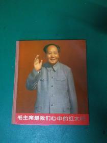 毛主席是我们心中的红太阳 12开 精装  67年一版一印 含大量林彪像 没有划线