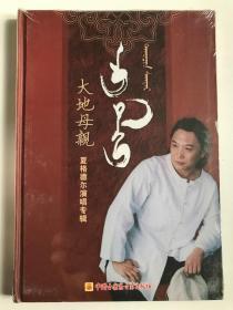 蒙古族歌手夏格德尔演唱专辑《大地母亲》CD