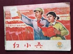 红小兵（1974年11期 ）