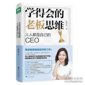 学得会的老板思维:人人都是自己的CEO