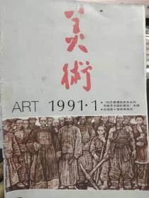 《美术 1991 1》“纪念黄遵宪先生当代书画艺术国际展览”专辑、全国第十届版画展览、历史画创作研究、中外美术交流、全国第四届版画展品的评选........