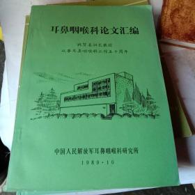 耳鼻咽喉科论文汇编 祝贺姜泗长教授从事耳鼻咽喉科工作五十周年