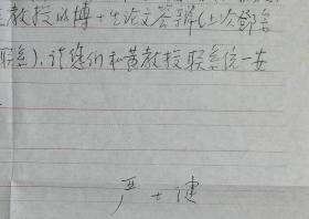 北师大学数学系主任、教授、数学与数学教育研究所所长，国务院学位委员成员，中国数学学会概率统计学会理事长，著名数学家严士健致华中师大梁肇军教授信札及实寄封