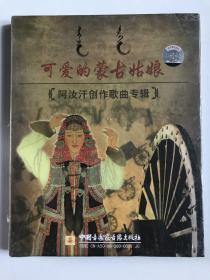 蒙古族歌曲《可爱的蒙古姑娘》阿汝汗创作歌曲专辑DVD（玛希苏亚德德玛齐峰等演唱）