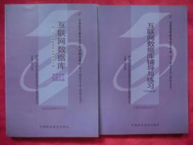 互联网数据库 ·互联网数据库辅导与练习（2006年版·共两册）