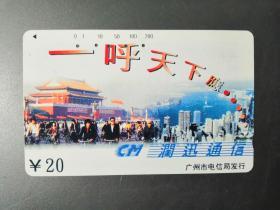 广州电话卡P28（3-1）（旧田村卡）广告（一呼天下应）