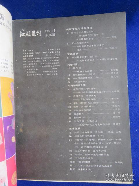 江苏画刊（1987第3期 总75期）【传统美学之潮的批判--一个圈外人对美学、艺术及绘画的思考/王德胜  通过中西方艺术比较看中国画/张延风  周方装饰速写 范扬作品选 赵成民的现代雕塑 】