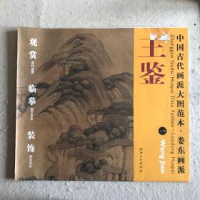 中国古代画派大图范本·娄东画派1：王鉴·远山岗峦图