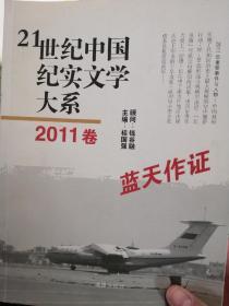 21世纪中国纪实文学大系：蓝天作证（2011卷）【馆藏】