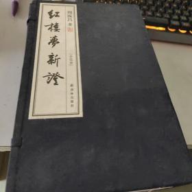 红楼梦新证（宣纸影印本全5册：限量出售，此书获得了毛主席高度评价）