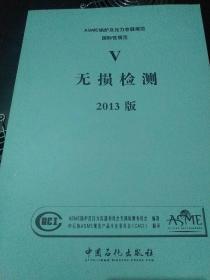 ASME锅炉及压力容器规范 : 国际性规范. Ⅴ. 无损检测 : 2013版