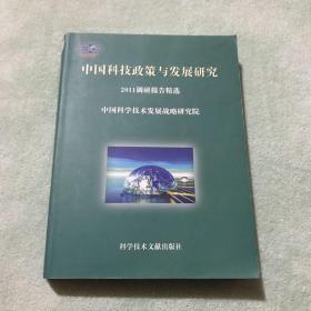 中国科技政策与发展研究