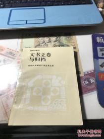 文书立卷与归档  党政机关秘书工作丛书之四