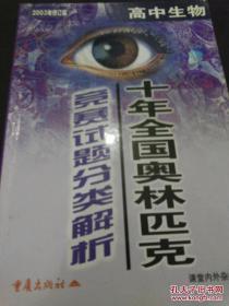 十年全国奥林匹克竞赛试题分类解析 (高中生物）