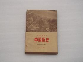中学试用课本《中国历史》第二册