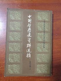 中国哲学史资料选辑（上）