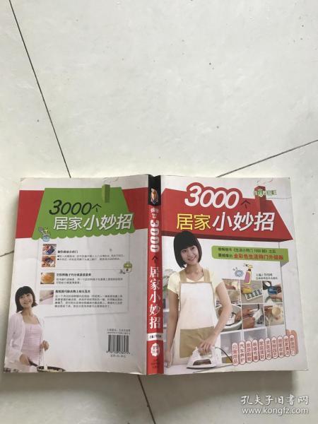 3000个居家小妙招