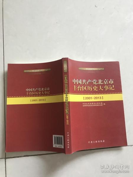 中国共产党北京市丰台区历史大事记2001-2013