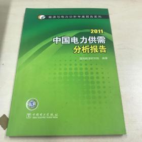 2011中国电力供需分析报告