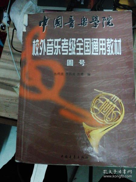 中国音乐学院校外音乐考级全国通用教材(圆号)