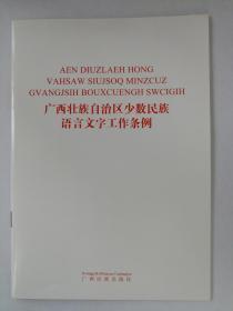 （正版原版）  广西壮族自治区少数民族语言文字工作条例    汉文版   壮文版