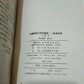 89年【签赠本】中国戏剧文学的瑰宝-明清传奇