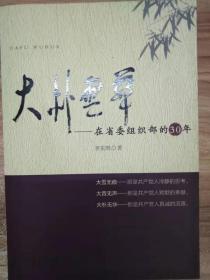 大朴无华：在省委组织部的30年