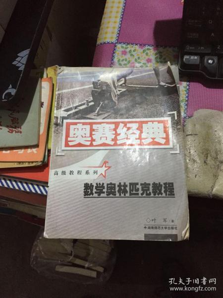 奥赛经典 数学奥林匹克教程 高级教程系列