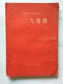 一二九运动【1954年北京第1版1印】